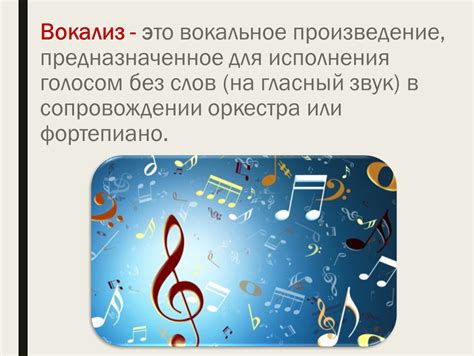 Разновидности вокального исполнения без слов