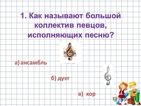 Разновидности трех лиц исполняющих песню