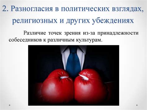 Разногласия в ценностях, мировоззрении и убеждениях