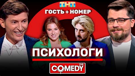 Разнообразие Камеди Клаб – секрет зажигательного романтического вечера