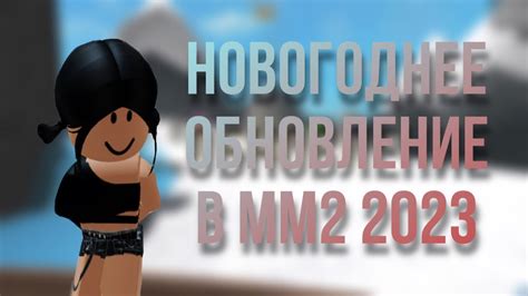 Разнообразие мероприятий в ММ2 Роблокс 2023