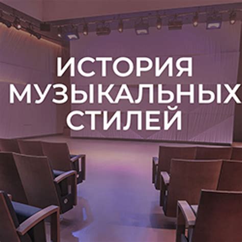 Разнообразие музыкальных стилей