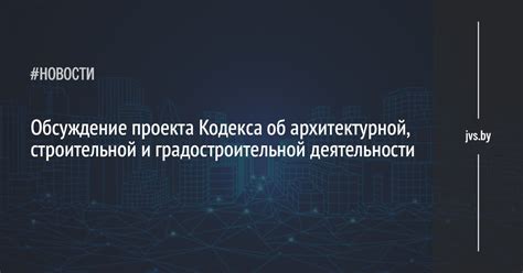 Разработка и обсуждение проекта кодекса