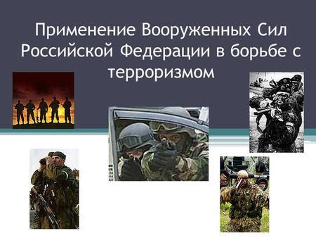Разработка и применение вооруженных сил