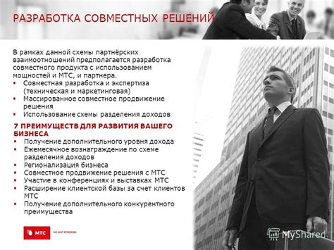 Разработка совместных решений