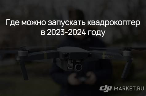 Разрешенные зоны полетов