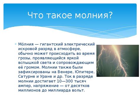 Разрушительная сила молнии