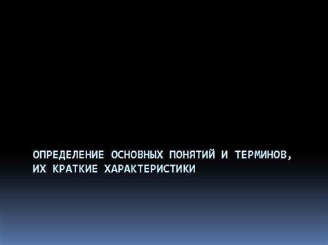 Разъяснение основных терминов и понятий