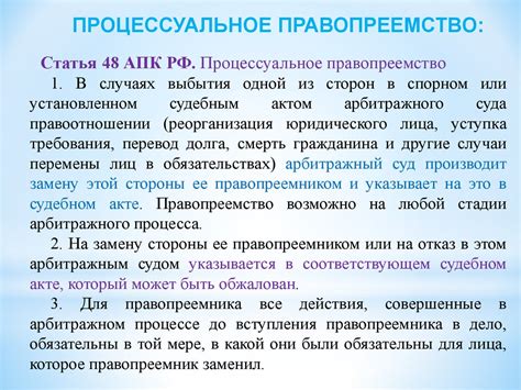 Разъяснение понятия "правопреемство" в арбитражном процессе