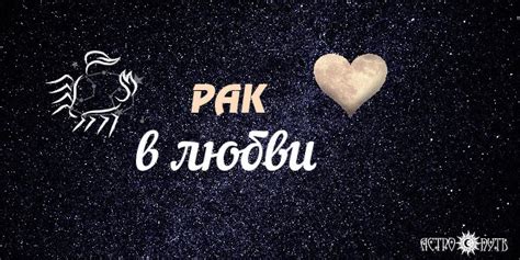 Рак обнаружит своего совместимого партнера