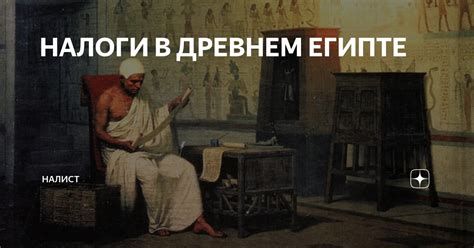 Раннее налогообложение в Древнем Египте