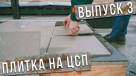 Раскрываем правду о плитке на ЦСП на стены
