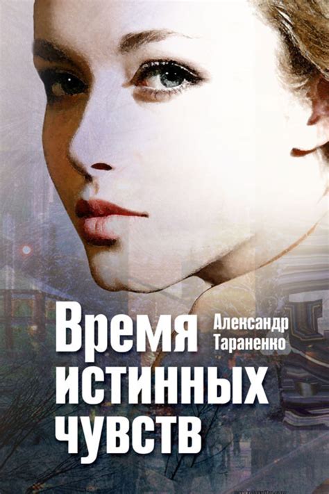 Раскрытие истинных чувств