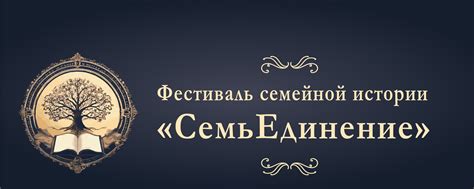 Раскрытие семейной истории