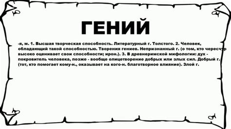 Раскрытие темы: понятие гения и его особенности