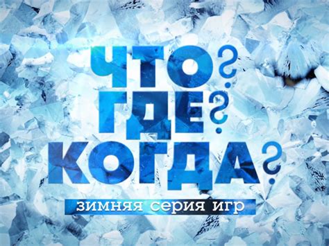 Расписание игр Что где когда 2014