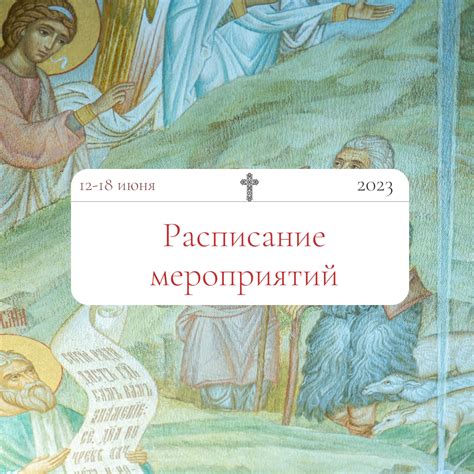 Расписание мероприятий: