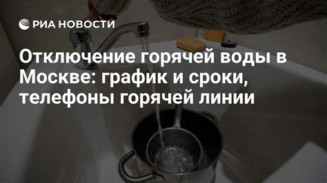 Расписание отключения горячей воды