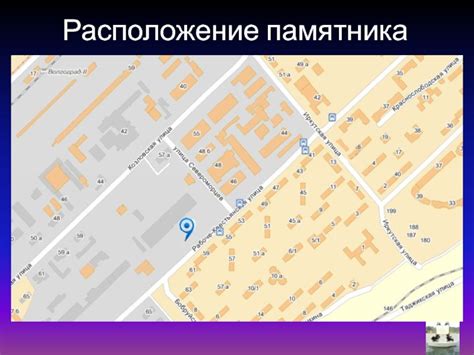 Расположение памятника