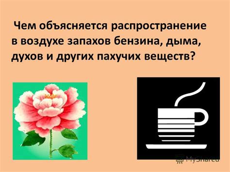 Распространение запахов и дыма