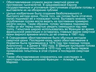 Распространение метода казни