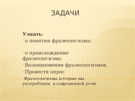 Распространение фразеологизма в современной культуре