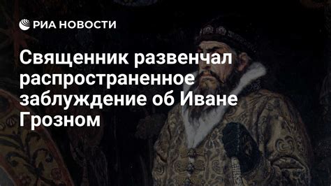 Распространенное заблуждение
