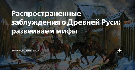 Распространенные заблуждения о истории