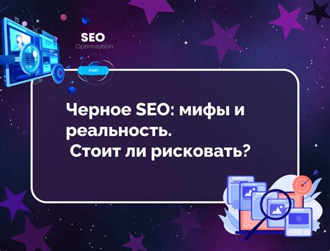 Распространенные мифы и реальность