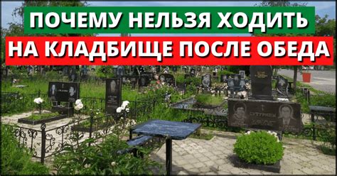 Распространенные ошибки при езде на кладбище после обеда и их последствия