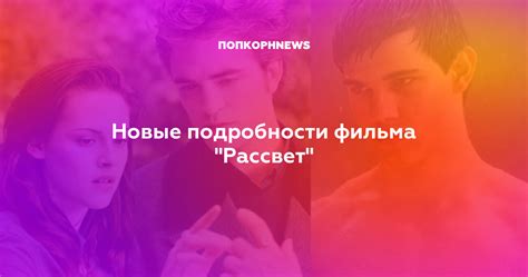 Рассвет 2: эксклюзивные подробности о новом фильме