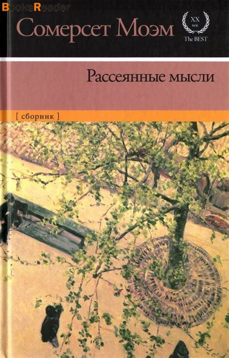 Рассеянные мысли и неясные цели