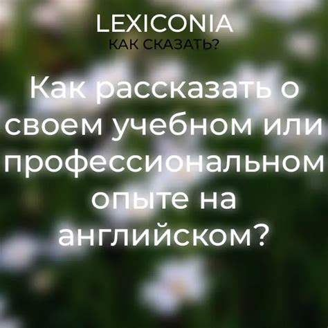 Рассказать о своем опыте и успехах