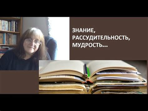 Рассудительность и мудрость