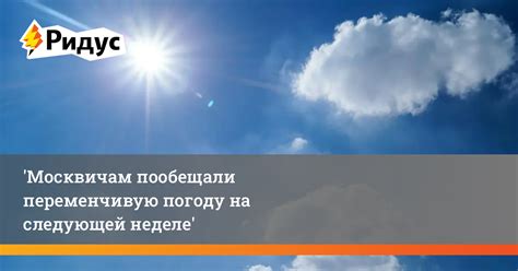 Рассчитывайте на переменчивую погоду