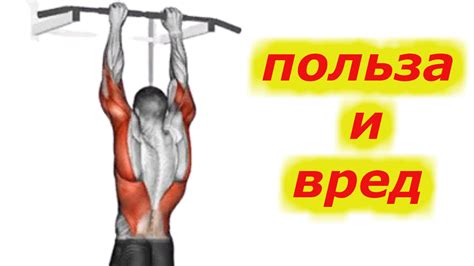 Растяжка и разгрузка позвоночника при висении на турнике