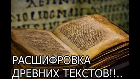 Расшифровка древних текстов о заточении