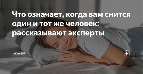Расшифровка снов, где один человек снится другому: ключевые факторы