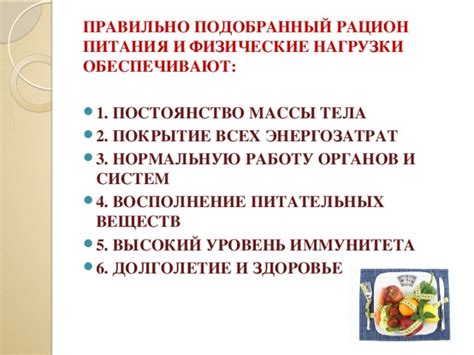 Рацион питания и физические нагрузки
