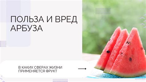 Рацион при ГЭРБ: важность умеренности в употреблении арбуза
