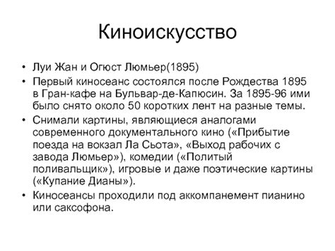 Реакция общества на первый киносеанс