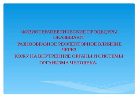 Реакция организма на физиотерапевтические процедуры