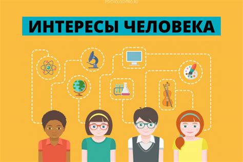 Реализуйте свои увлечения и интересы