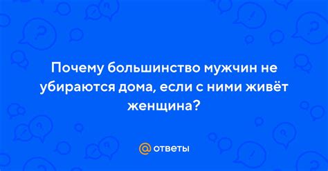 Реальность: почему мужчины действительно не убираются
