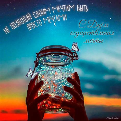 Реальные варианты осуществления мечты