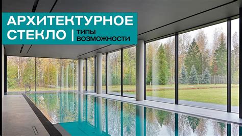 Реальные возможности стекла