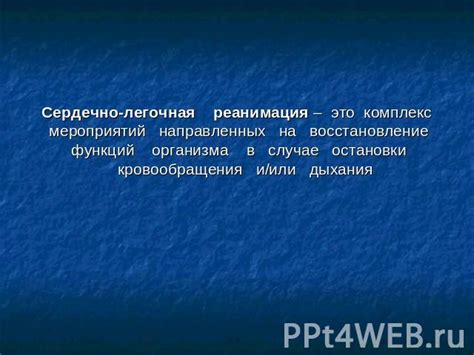 Реанимация и восстановление сердечно-сосудистой системы