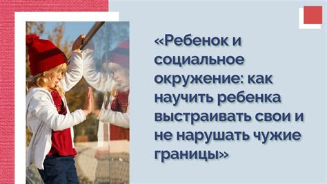 Ребенок и социальное окружение