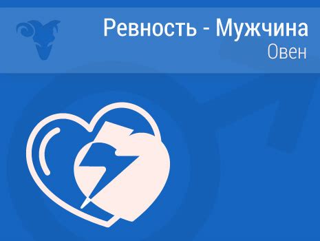 Ревность у мужчины Овна