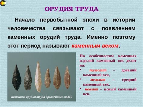Революция в оружии: металлические орудия против каменных